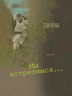 cover image of Мы встретимся...